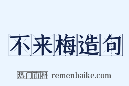 不来梅造句是什么意思的图片